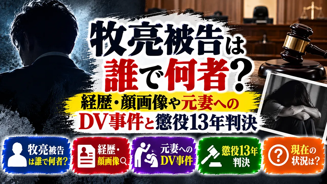 牧亮被告は誰で何者?経歴・顔画像や元妻へのDV事件と懲役13年判決