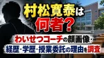 村松寛泰は何者？わいせつコーチの顔画像・経歴・学歴・授業委託の理由を調査