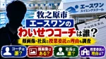 牧之原市エースワンのわいせつコーチは誰？顔画像・社長と授業委託の理由も調査