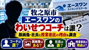 牧之原市エースワンのわいせつコーチは誰?顔画像・社長と授業委託の理由も調査