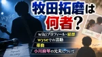 牧田拓磨は何者？wikiプロフィール・経歴やwyseでの活動、楽曲と小川麻琴の元夫について調査