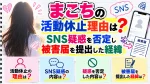 まこちの活動休止理由は？SNS疑惑を否定し被害届を提出した経緯