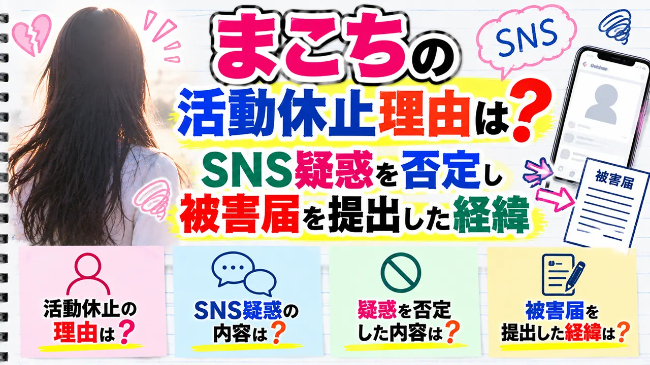 まこちの活動休止理由は？SNS疑惑を否定し被害届を提出した経緯