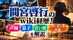 間宮啓行のwiki経歴！声優・息子・若い頃やハリーポッター出演を解説