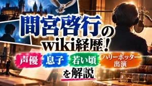 間宮啓行のwiki経歴!声優・息子・若い頃やハリーポッター出演を解説