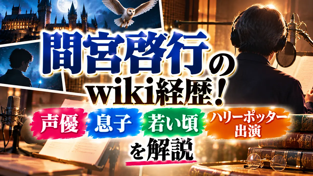 間宮啓行のwiki経歴!声優・息子・若い頃やハリーポッター出演を解説
