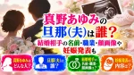 真野あゆみの旦那(夫)は誰？結婚相手の名前・職業・顔画像や妊娠発表も