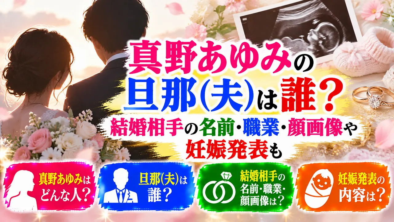 真野あゆみの旦那(夫)は誰?結婚相手の名前・職業・顔画像や妊娠発表も