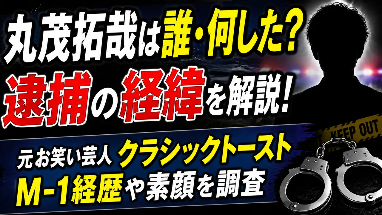 丸茂拓哉は誰・何した？逮捕の経緯や元お笑い芸人クラシックトーストのM-1経歴を調査