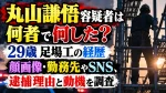 丸山謙悟容疑者は何者で何した？29歳足場工の経歴・顔画像・勤務先やSNS、逮捕理由と動機を調査