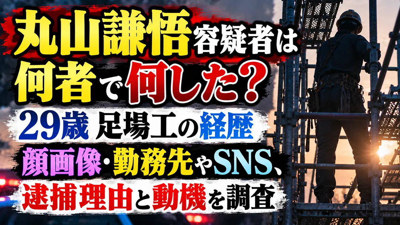 丸山謙悟容疑者は何者で何した?29歳足場工の経歴・顔画像・勤務先やSNS、逮捕理由と動機を調査