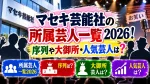 マセキ芸能社の所属芸人一覧2026！序列や大御所・人気芸人は？