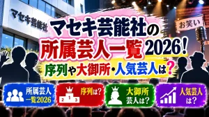 マセキ芸能社の所属芸人一覧2026!序列や大御所・人気芸人は?