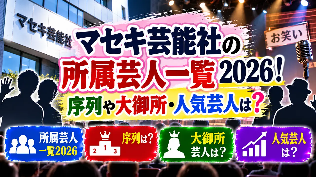 マセキ芸能社の所属芸人一覧2026!序列や大御所・人気芸人は?