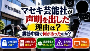 マセキ芸能社が声明を出した理由は?誹謗中傷で何があったのか?
