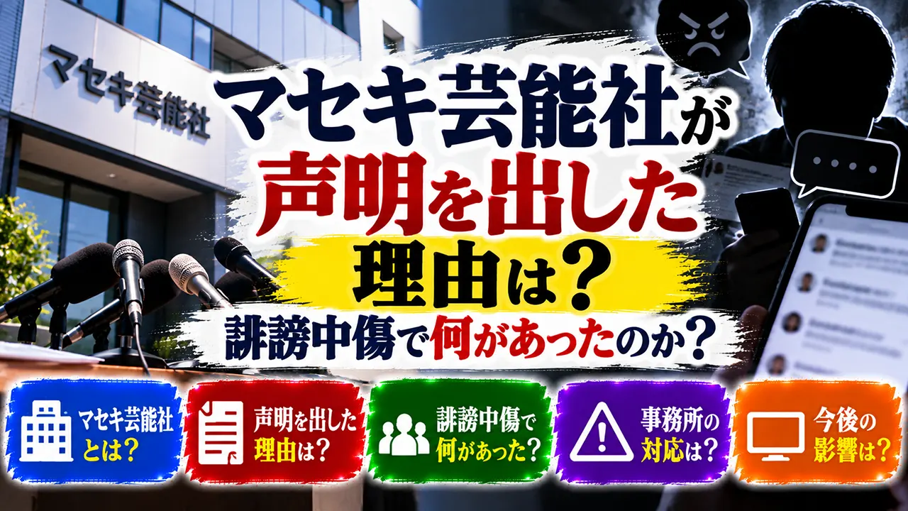マセキ芸能社が声明を出した理由は?誹謗中傷で何があったのか?