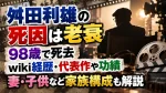 舛田利雄の死因は老衰｜98歳で死去、wiki経歴・代表作や功績、妻・子供など家族構成も解説