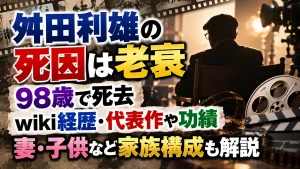 舛田利雄の死因は老衰｜98歳で死去、wiki経歴・代表作や功績、妻・子供など家族構成も解説