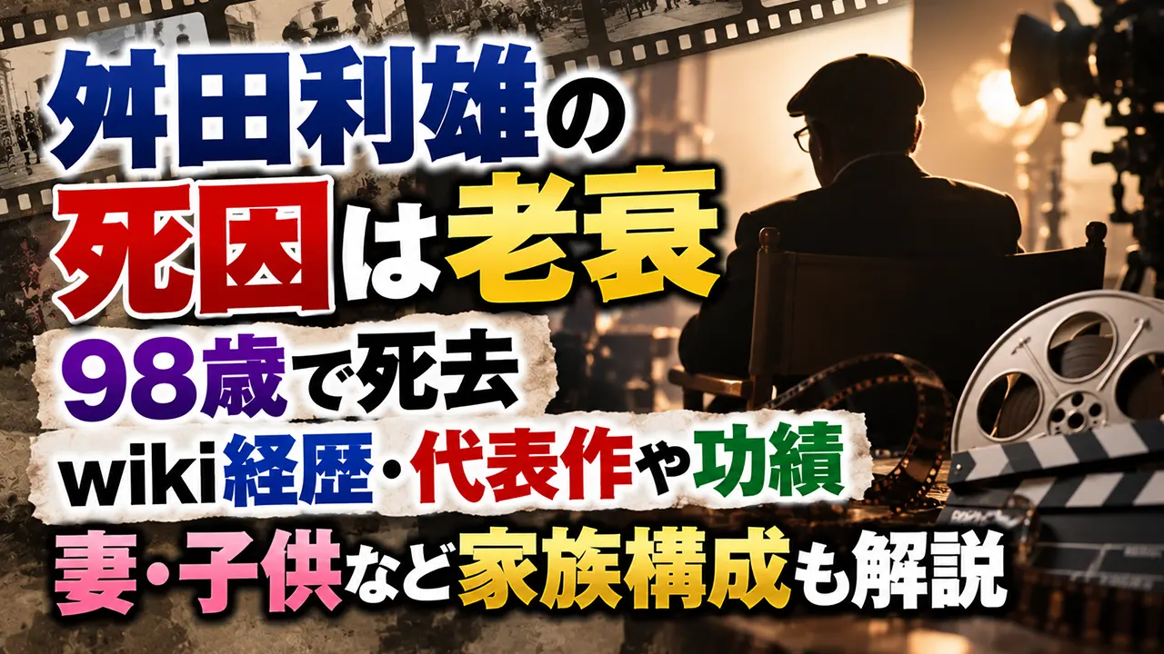 舛田利雄の死因は老衰|98歳で死去、wiki経歴・代表作や功績、妻・子供など家族構成も解説