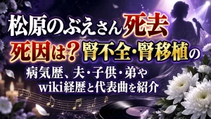 松原のぶえさん死去｜死因は？腎不全・腎移植の病気歴、夫・子供・弟やwiki経歴と代表曲を紹介