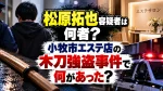 松原拓也容疑者は何者？小牧市エステ店の木刀強盗事件で何があった？