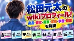 松田元太のwikiプロフィール！身長・年齢・本名・出身地は？