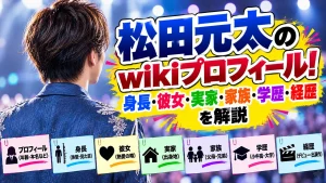 松田元太のwikiプロフィール！身長・年齢・本名・出身地は？
