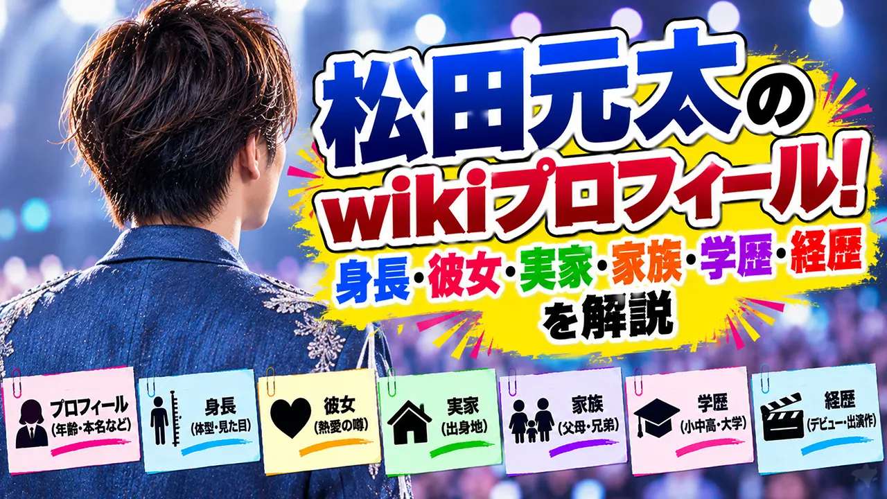 松田元太のwikiプロフィール!身長・年齢・本名・出身地は?