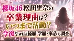 櫻坂46松田里奈の卒業理由は？いつまで活動？今後やwiki経歴・学歴・家族も調査