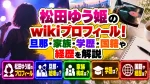 松田ゆう姫のwikiプロフィール！旦那・家族・学歴・国籍や経歴を解説