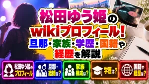 松田ゆう姫のwikiプロフィール！旦那・家族・学歴・国籍や経歴を解説