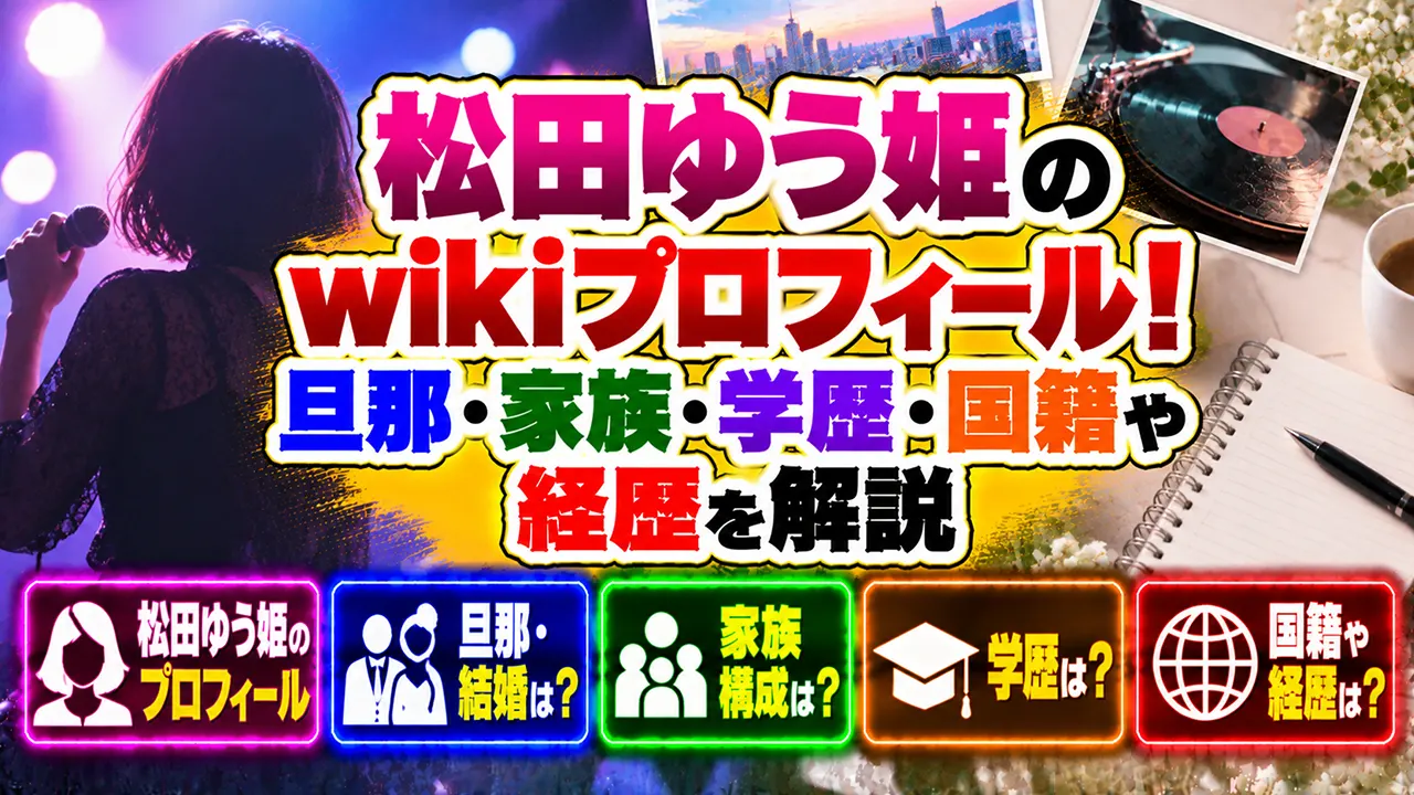 松田ゆう姫のwikiプロフィール！旦那・家族・学歴・国籍や経歴を解説