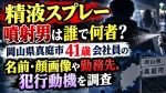 精液スプレー噴射男は誰で何者？岡山県真庭市41歳会社員の名前・顔画像や勤務先、犯行動機を調査