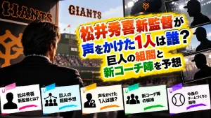 松井秀喜新監督が声をかけた1人は誰？巨人の組閣と新コーチ陣を予想