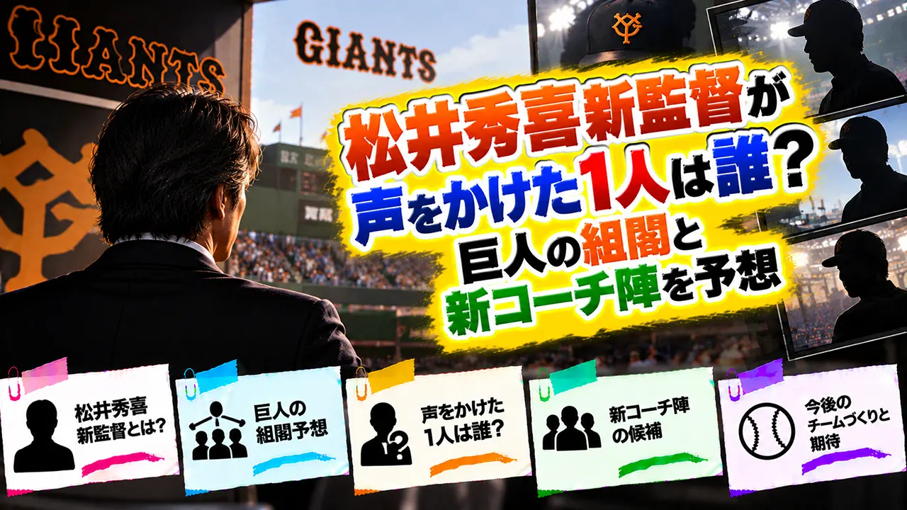松井秀喜新監督が声をかけた1人は誰？巨人の組閣と新コーチ陣を予想
