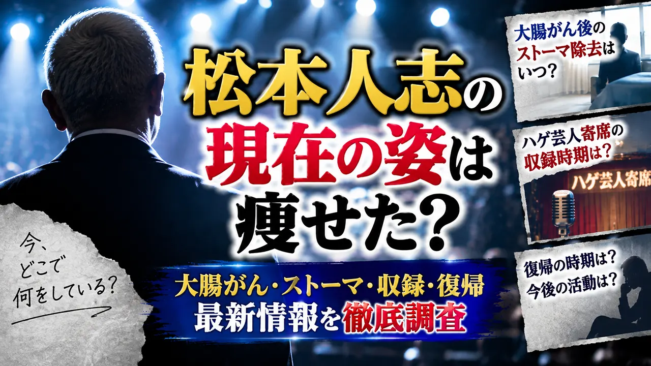 松本人志の現在の姿は痩せた?大腸がん後のストーマ除去はいつ・ハゲ芸人寄席の収録時期も調査