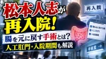 松本人志が再入院！腸を元に戻す手術とは？人工肛門・入院期間も解説