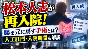 松本人志が再入院！腸を元に戻す手術とは？人工肛門・入院期間も解説