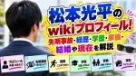 松本光平のwikiプロフィール！失明事故・経歴・学歴・家族・結婚や現在を解説