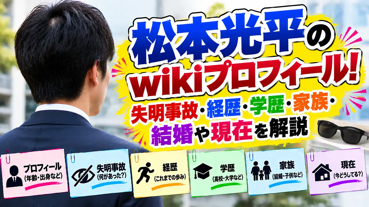 松本光平のwikiプロフィール!失明事故・経歴・学歴・家族・結婚や現在を解説