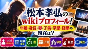 松本孝弘のwikiプロフィール!年齢・身長・妻・子供・学歴・経歴や現在は?