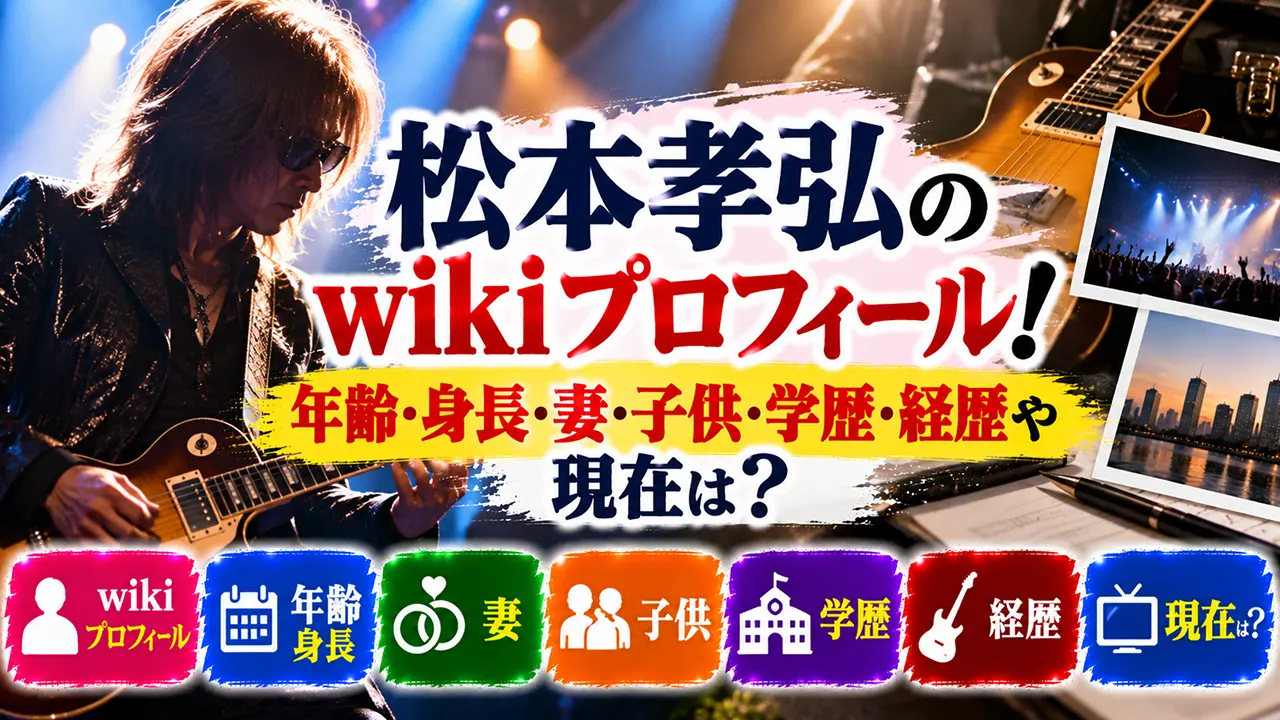 松本孝弘のwikiプロフィール!年齢・身長・妻・子供・学歴・経歴や現在は?