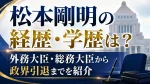 松本剛明の経歴・学歴は？外務大臣・総務大臣から政界引退までを紹介