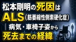 松本剛明の死因はALS（筋萎縮性側索硬化症）｜病気・車椅子姿から死去までの経緯