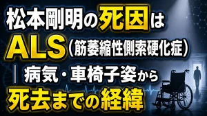 松本剛明の死因はALS（筋萎縮性側索硬化症）｜病気・車椅子姿から死去までの経緯