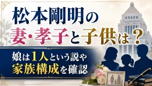松本剛明の妻・孝子と子供は？娘は1人という説や家族構成を確認