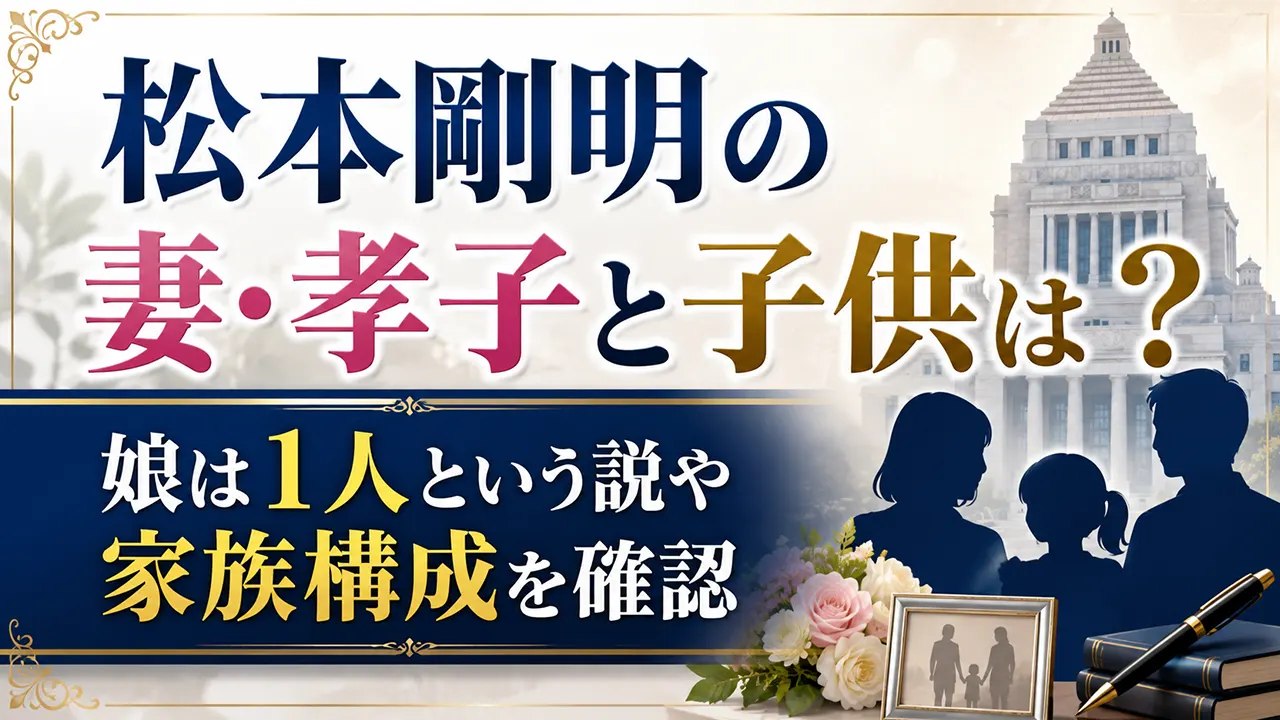 松本剛明の妻・孝子と子供は？娘は1人という説や家族構成を確認