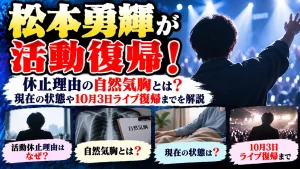 松本勇輝が活動復帰!休止理由の自然気胸とは?現在の状態や10月3日ライブ復帰までを解説
