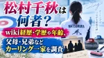 松村千秋は何者？wiki経歴・学歴や年齢、父母・兄弟などカーリング一家を調査
