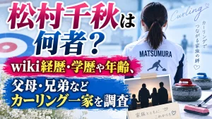 松村千秋は何者？wiki経歴・学歴や年齢、父母・兄弟などカーリング一家を調査
